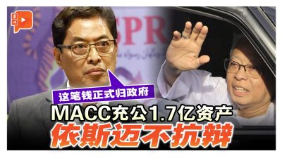 依斯迈涉嫌贪腐案何时控？MACC：副检察司决定