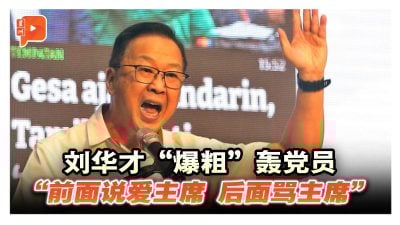 刘华才“爆粗”轰党员“前面说爱主席 后面骂主席”