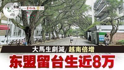 发现东盟第41期》大马生剧减 越南倍增 东盟留台生近8万【本期付费内容免费看】