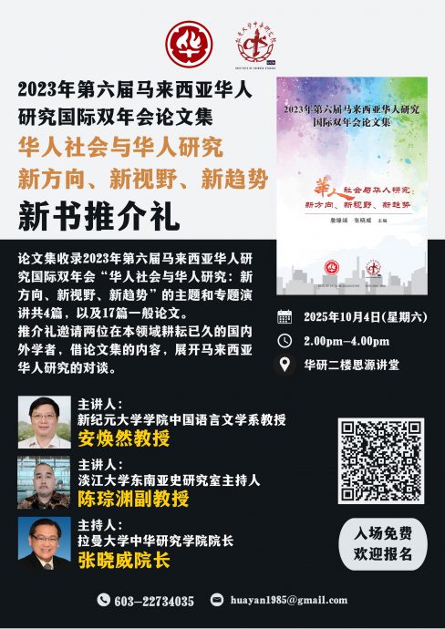 “华人社会与华人研究：新方向、新视野、新趋势” 新书推介礼