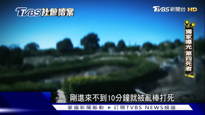 “台版柬埔寨”首曝光“第4死者”!进房10分钟就被打死弃尸