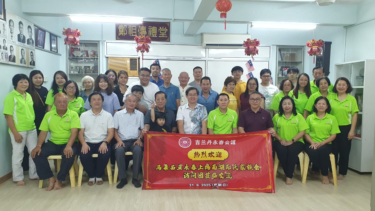 东(已签):马来西亚永春上场南湖郑氏家族会访问团拜访吉兰丹永春会馆。