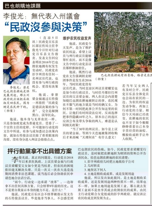 东:巴也朗土地风波掀笔战 石传俊反击李俊光颠倒是非