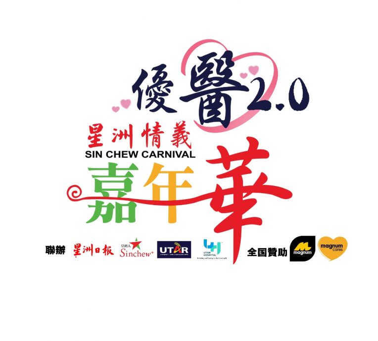 优医2.0星洲情义嘉年华  为优大医院筹逾28万 突破目标