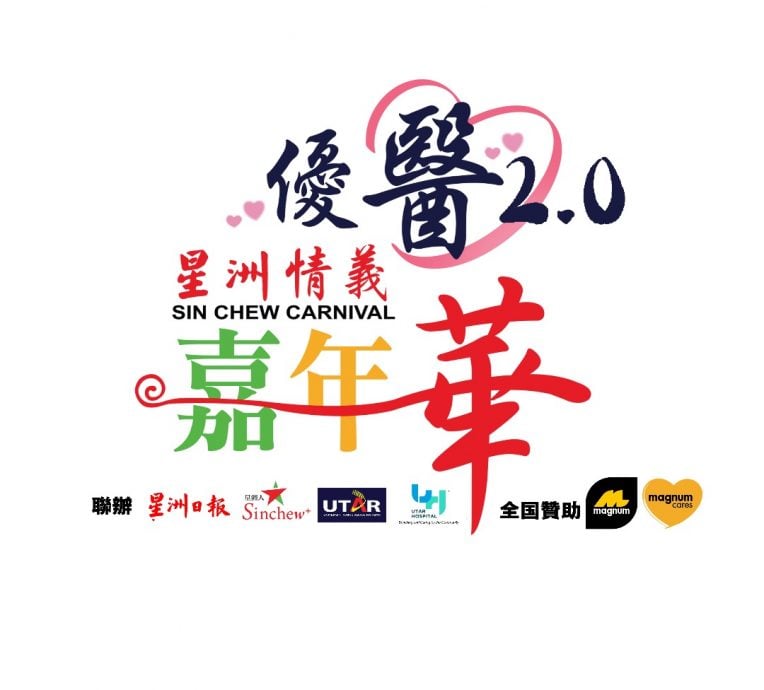 优医2.0星洲情义嘉年华　星洲摊位好礼大赠送