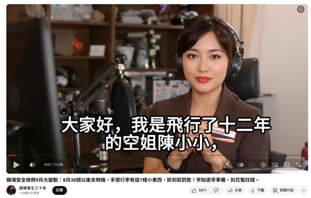 全国：求真：台民航局发布随身行李9月安检新规？网传影片为内容农场影片