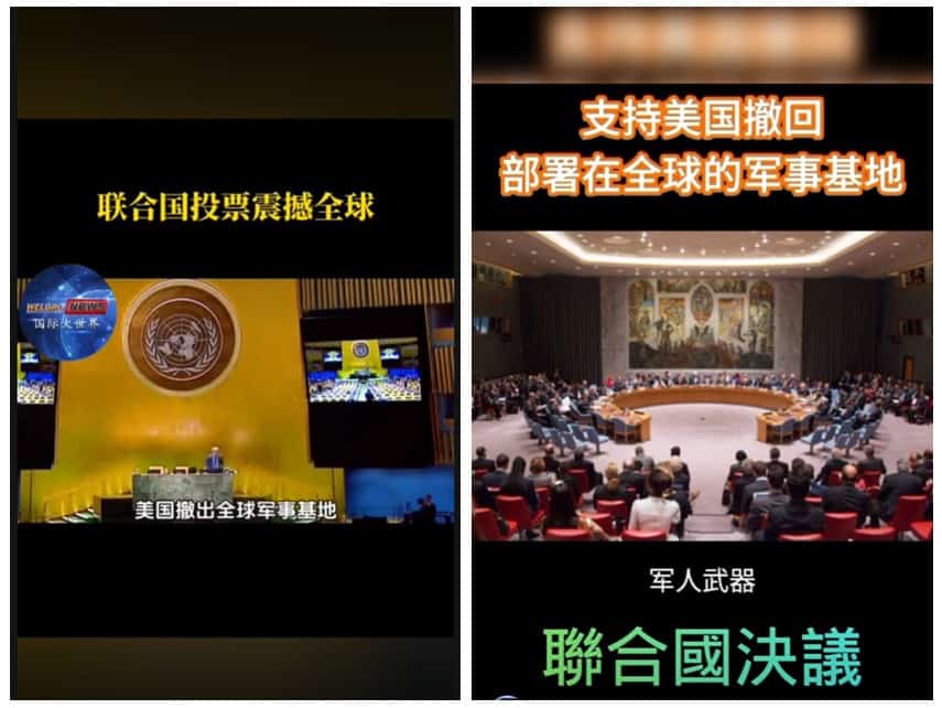 全国:求真:联合国决议,美国撤出全球军事基地?不实讯息