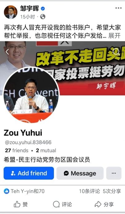 全国：（求真，请签发）邹宇晖脸书再出现假账号，疑涉诈骗希望民众警惕