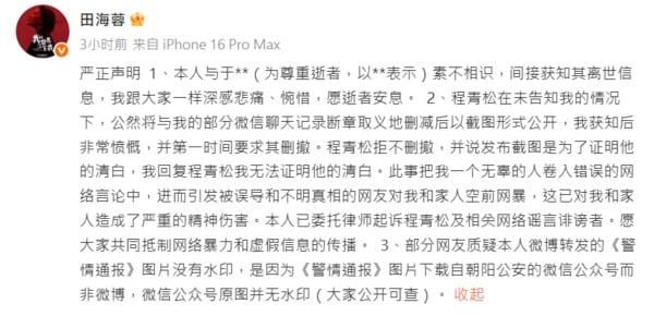 内讧了?田海蓉卷于朦胧事件发声! 打脸程青松:我无法证明你清白
