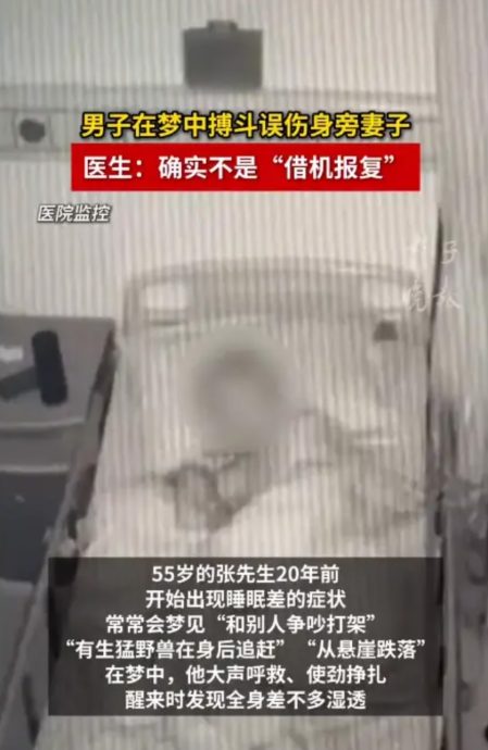 医生：罕见睡眠障碍 男子半夜“打怪兽” 误伤枕边妻
