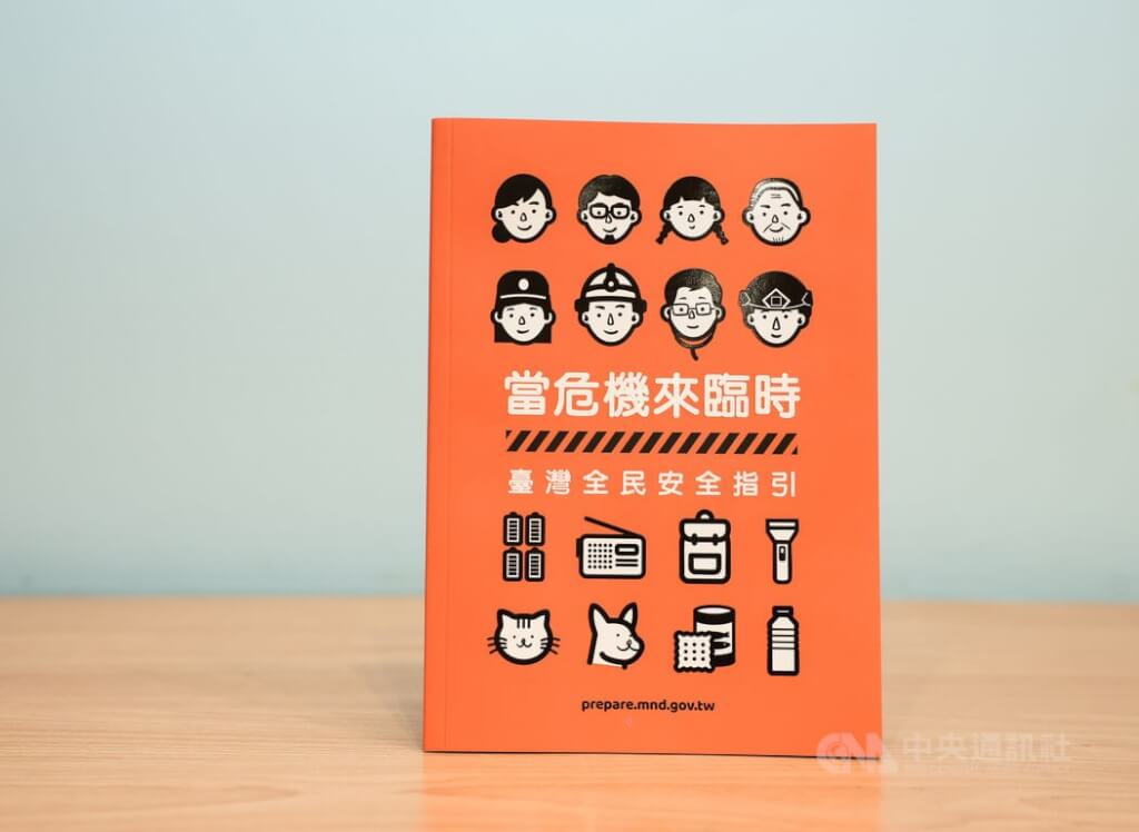 台湾发布新版民防手册 强调非制造恐慌