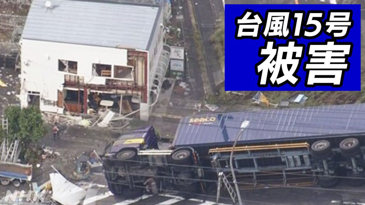 台风“琵琶”突袭日本 静冈县多处淹水房屋被毁