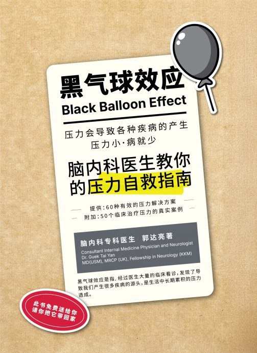 暖势力:专科医生自费出版送知识 3“医生”合力促《黑气球效应》诞生