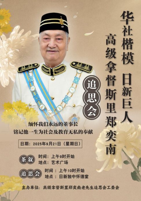 (大北马)华社楷模郑奕南追思会 9月21日日新独中举行