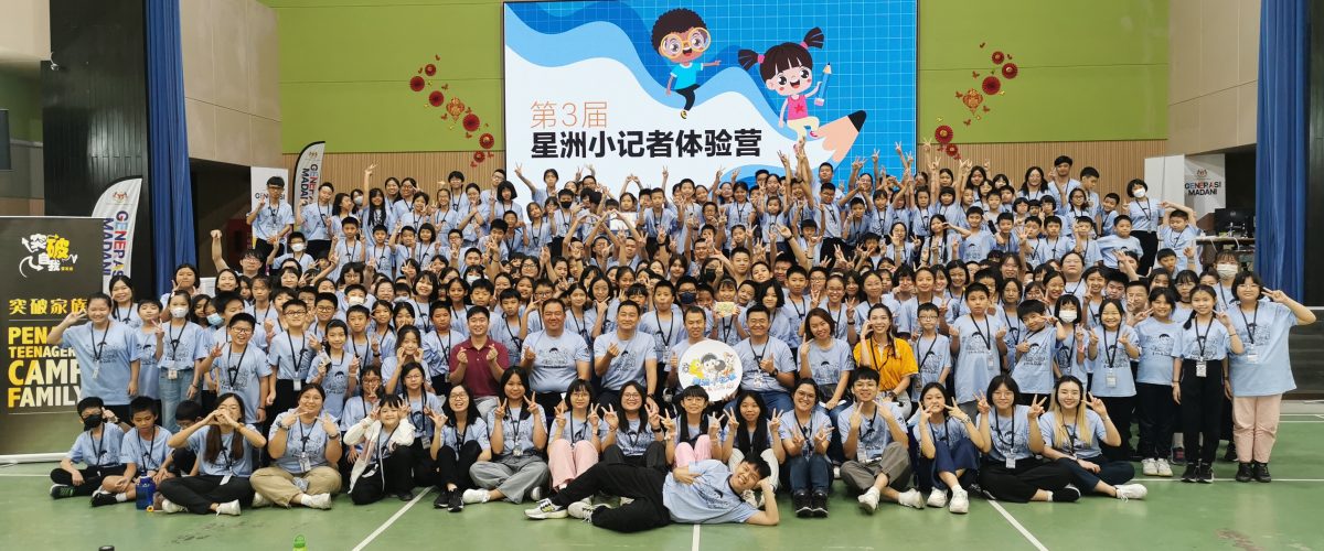 (大北马)第三届星洲小记者体验营圆满举行，260名全槟华小生收获满满