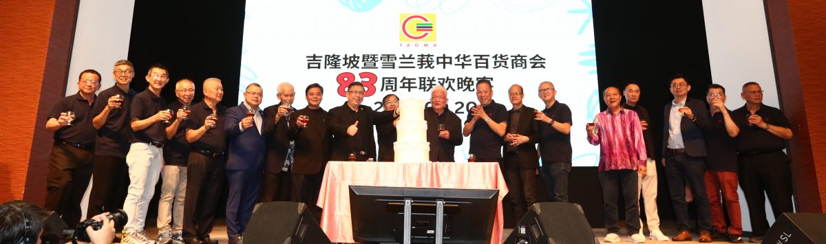 大都会-隆雪中华百货商会83周年庆