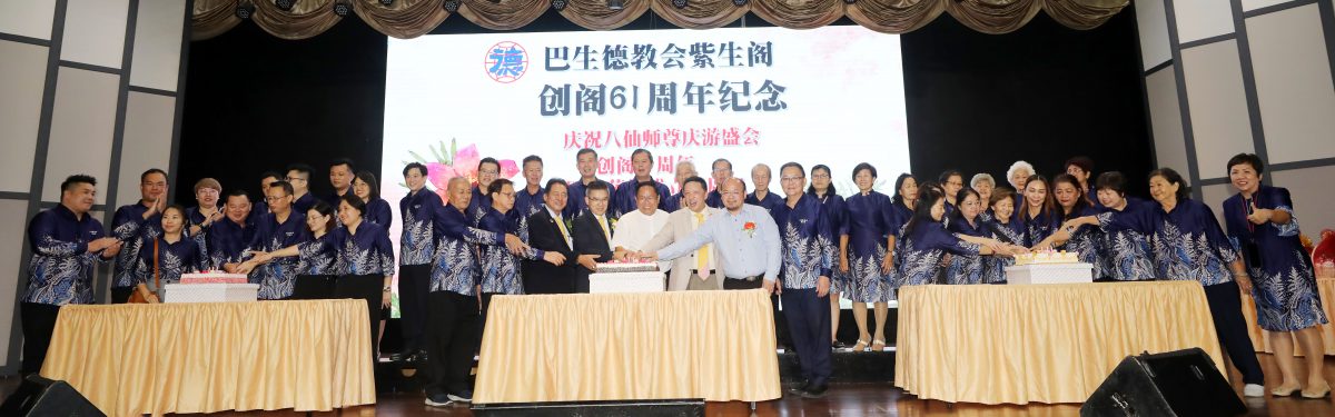 大都会(早报必头)/巴生德教会紫生阁阁庆