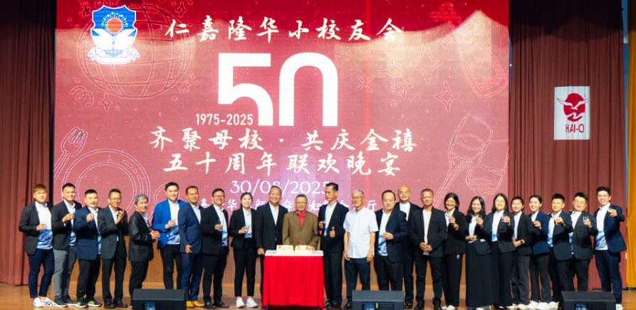 大都会:仁嘉隆华小校友会50周年金禧,逾千校友“齐聚母校 共庆金禧”