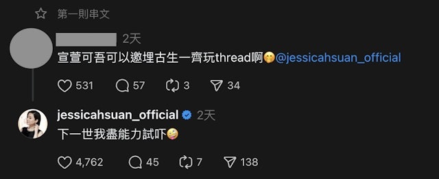 宣萱Threads疯狂与民互动 下一世邀古天乐一起玩