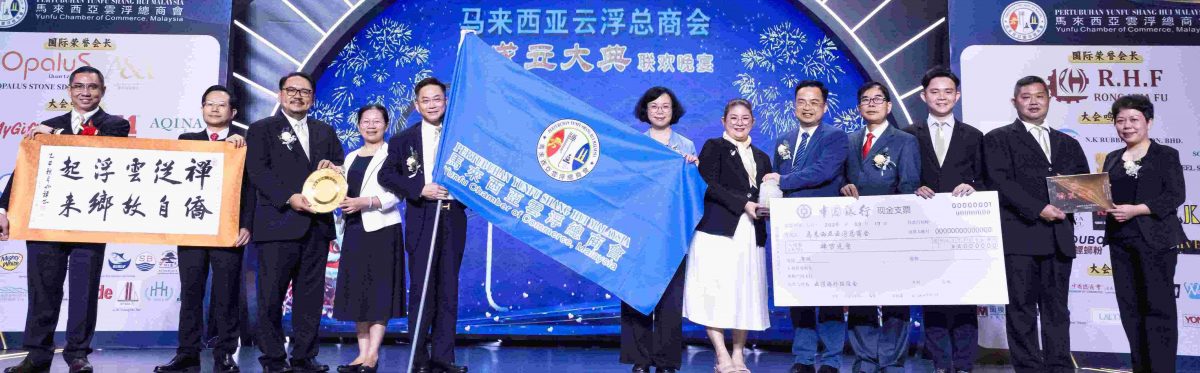 已签发 柔:马来西亚云浮总商会成立 携手搭建马中合作桥梁