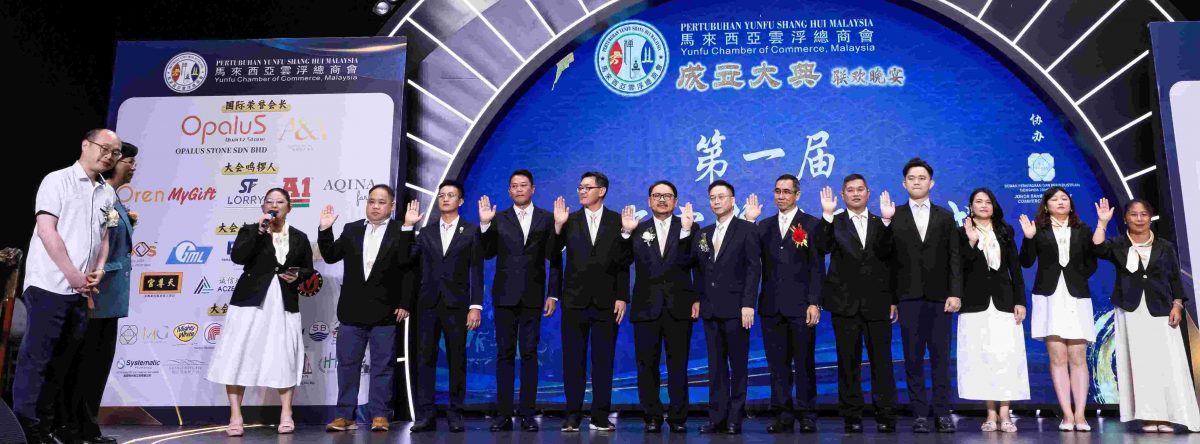 已签发 柔:马来西亚云浮总商会成立 携手搭建马中合作桥梁