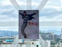 幽默应对超强台风“桦加沙” 居民贴谢霆锋照片写“谢停风”