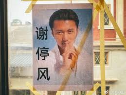 幽默应对超强台风“桦加沙” 居民贴谢霆锋照片写“谢停风”