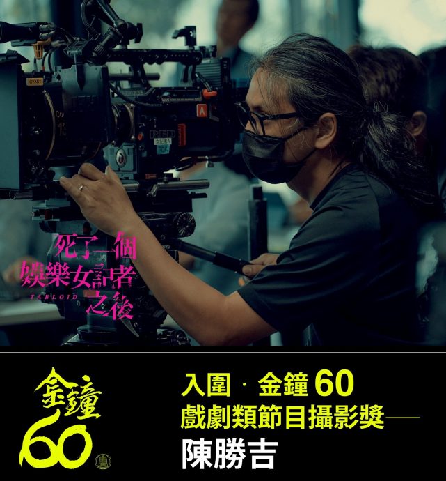 悬疑犯罪影集获4提名 大马导演陈胜吉入围金钟奖