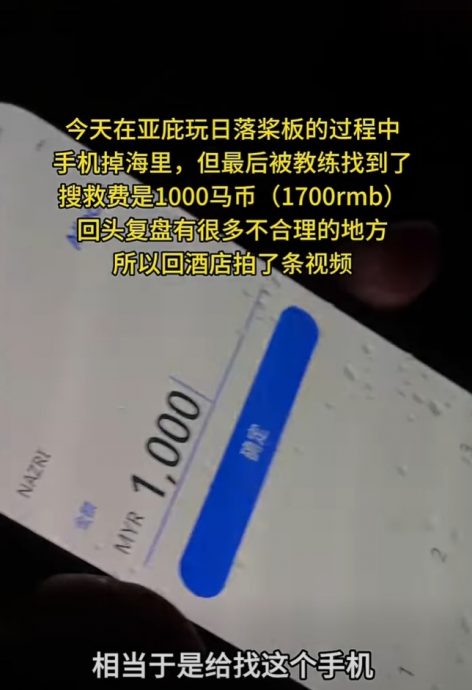 手机“掉海”被索千元搜救费！ 中国游客怀疑遭教练设局