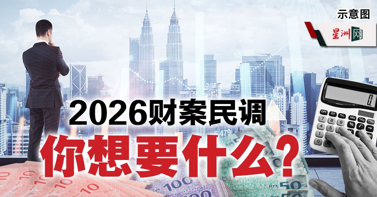 星洲网2026年财案民调|您想要什么?38.9%盼税务减免 “扩大福利覆盖 照顾M40”