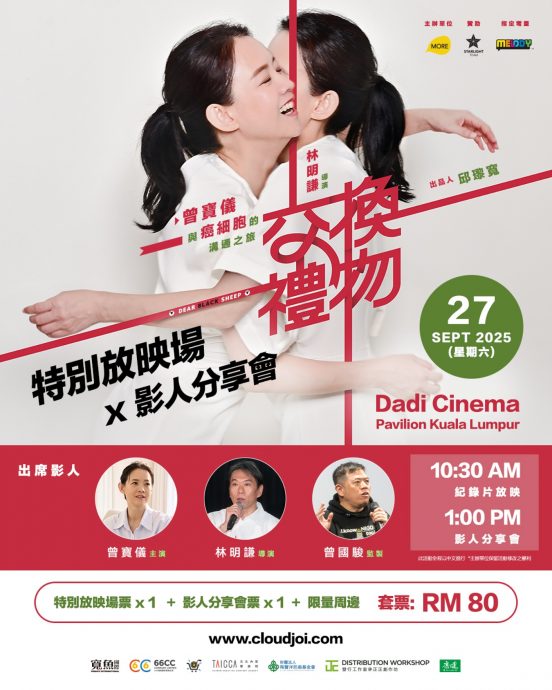 曾宝仪《交换礼物》纪录片 9月27日大马特映