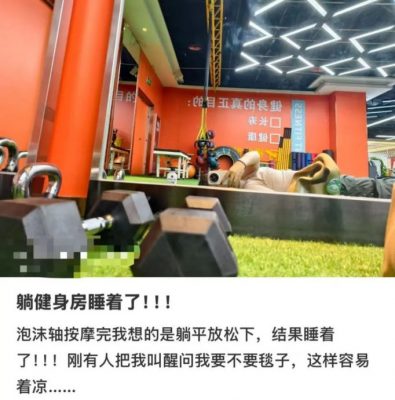 有冷气有瑜珈垫才收200元　中国青年“睡遍”连锁健身房