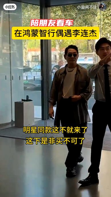 李连杰身上挂6千万天珠提新车 20年前海啸曾救全家一命