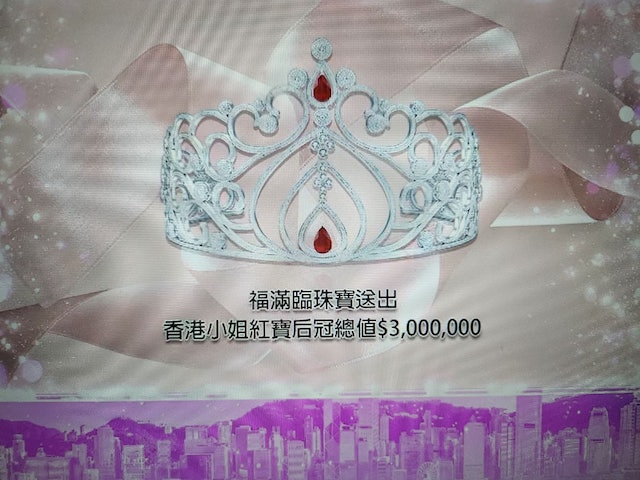 港姐后冠多少钱?卖了可以现金买房!