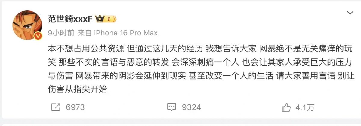 爆害死于朦胧 范世锜痛诉:恶意转发深深刺痛我