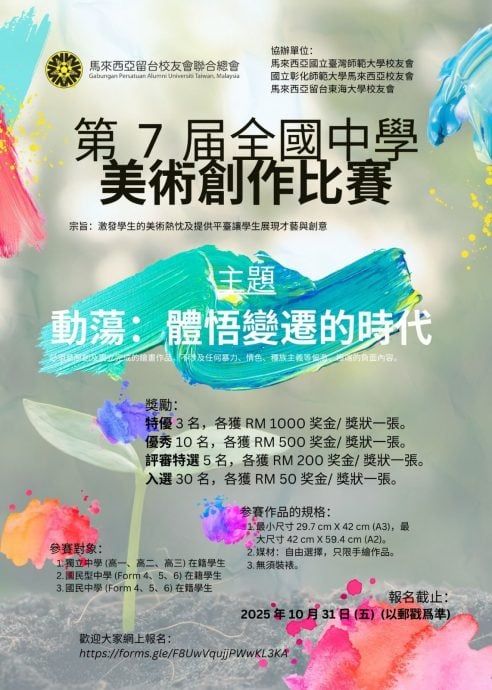 留台联总第七届全国中学美术创作比赛」现正热烈征件中！