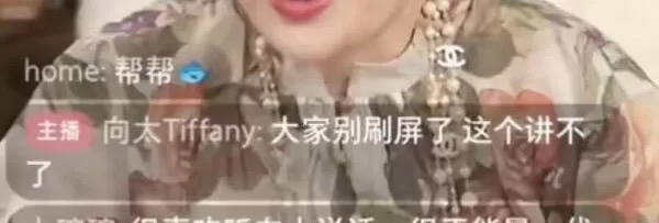 直播被网刷屏求帮于朦胧 连向太都不敢讲