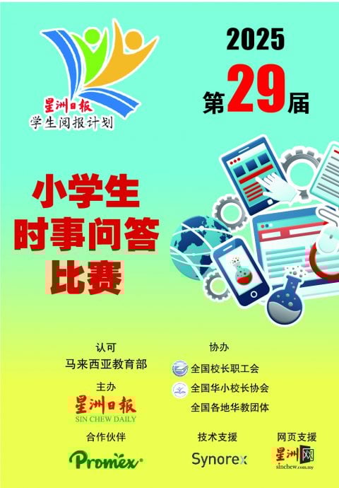 第29届星洲日报小学生时事问答比赛“决赛”927比试