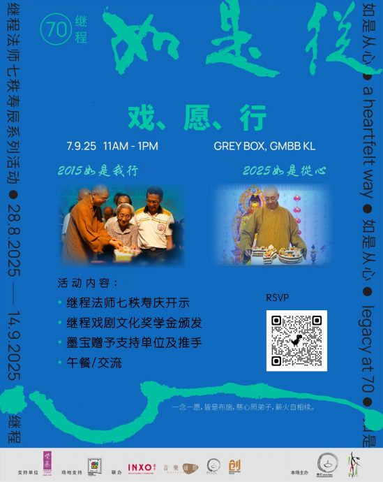 继程法师七秩寿庆 7日颁戏剧文化奖学金