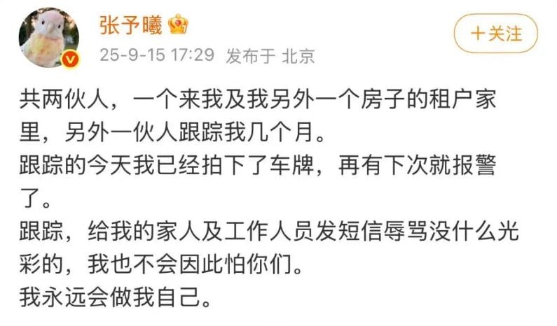 自曝被跟踪到家门数月 张予曦警告:已拍下车牌