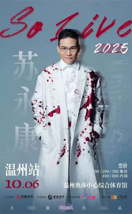 苏永康中国开唱遭投诉　23年前涉毒黑历史被翻炒