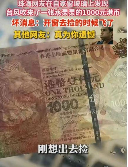 视频| 17级强风“刮来千元港币” 网民:能看不能取