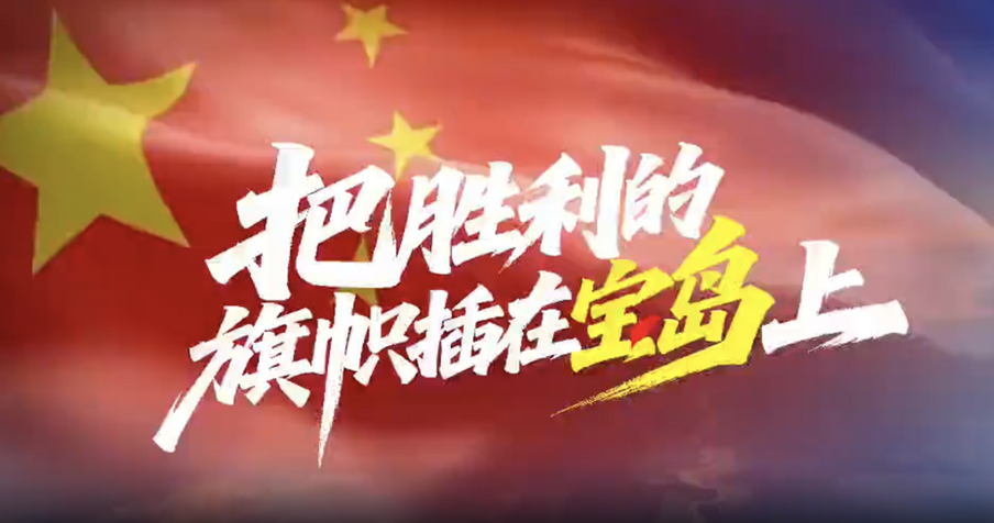 解放军呛声升级!东部战区推宣传歌 配101画面喊“插旗宝岛”