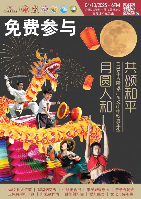 请签发（大都会）主文/吉隆坡广东义山首次举办中秋嘉年华  全场免费 诚邀大众同欢盛举／2图