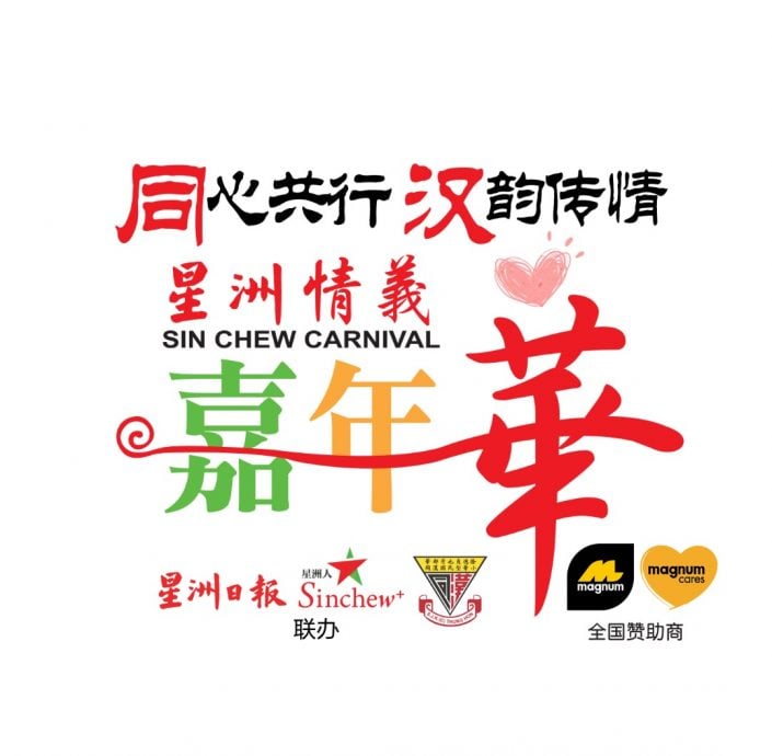 贞德隆同汉华小“星洲情义嘉年华” 筹募10万建新教学楼