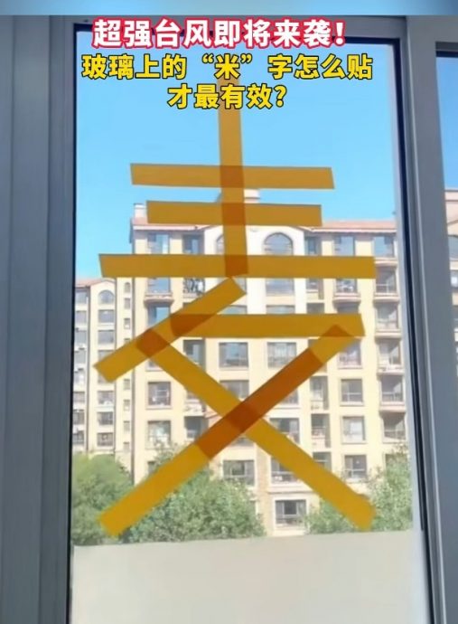超强台风桦加沙／贴“米”“麦”都不对  台风来袭“要这样”加固玻璃窗