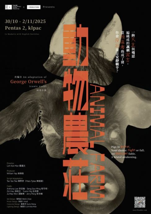 躺平时代的呐喊 让梦再次发酵 ──罗国文讽刺寓言剧《动物农庄》