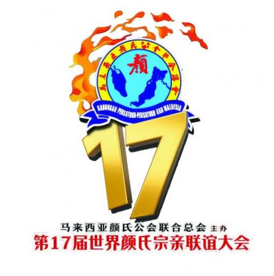 马来西亚颜氏公会联合总会新闻稿