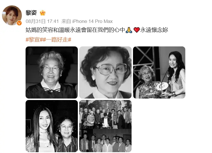 黎宣离世享年93岁 黎姿悼念:姑妈笑容永留心