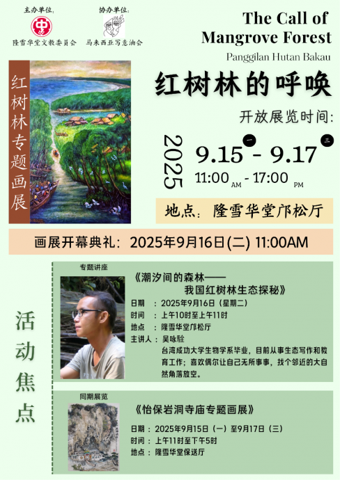 (12日见报)大都会/社区精彩主文/《红树林的呼唤》画展